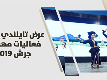 A clip of the dance performance at Suan
Sunandha at the jerash festival of
culture and arts 2019